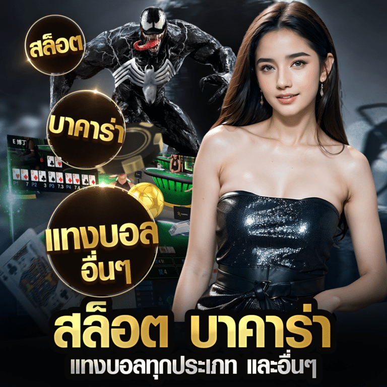 สล็อต บาคาร่า แทงบอล และอื่นๆ