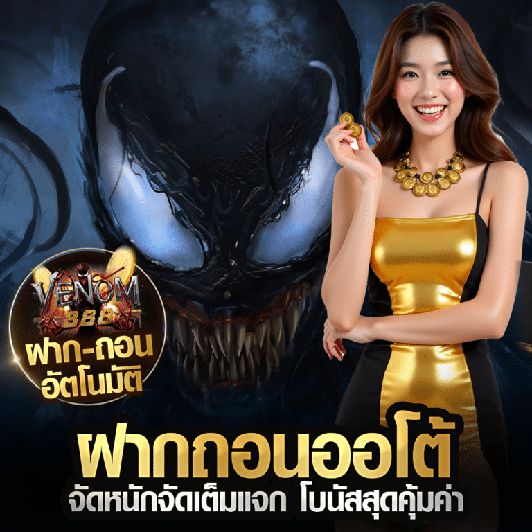 ฝากถอนออโต้ บนเว็บ venom888