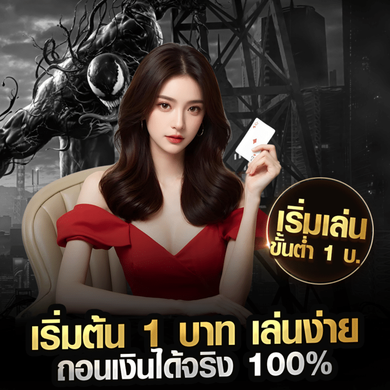 venom888 เริ่มต้น 1 บาท เล่นง่าย