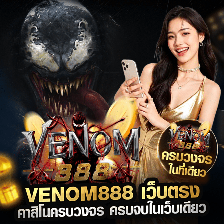 VENOM888 เว็บตรง