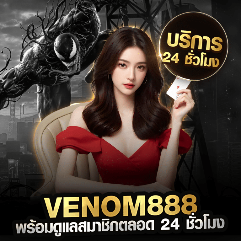 VENOM888 ดูแลสมาชิก 24 ชั่วโมง